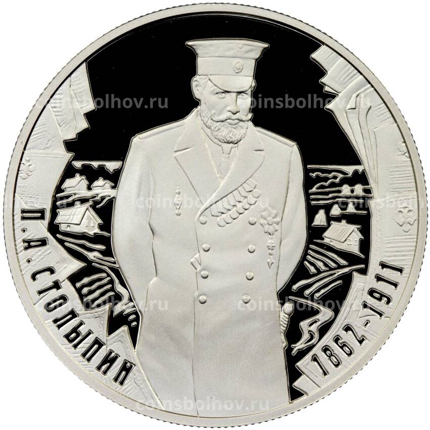Монета 2 рубля 2012 года ММД «150 лет со дня рождения Петра Столыпина»
