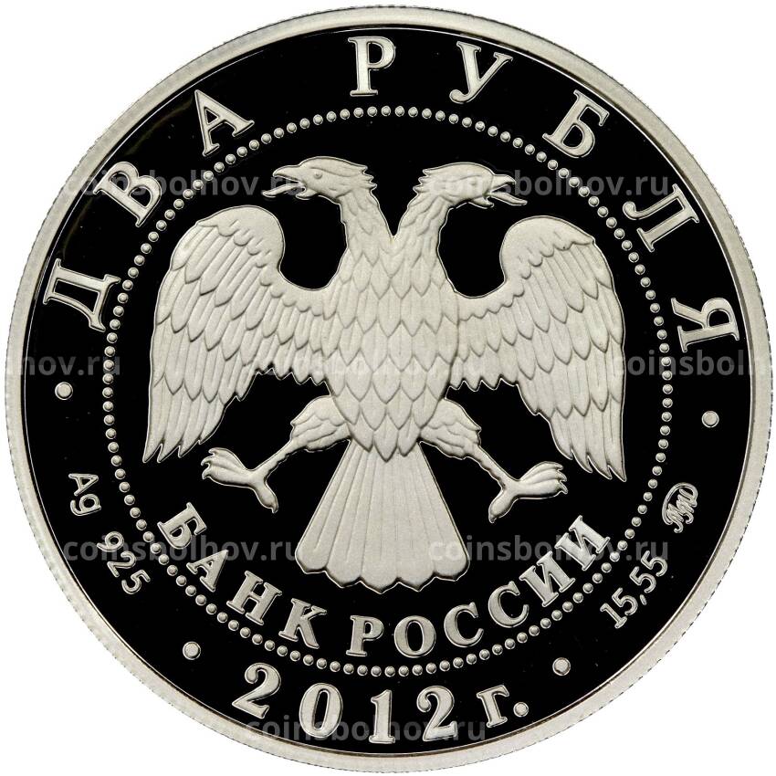 Монета 2 рубля 2012 года ММД «150 лет со дня рождения Петра Столыпина» (вид 2)