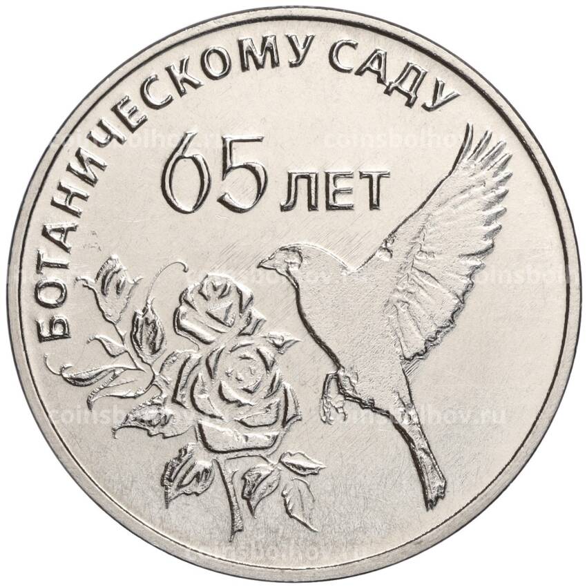 Монета 25 рублей 2023 года Приднестровье «65 лет Ботаническому саду ПМР»