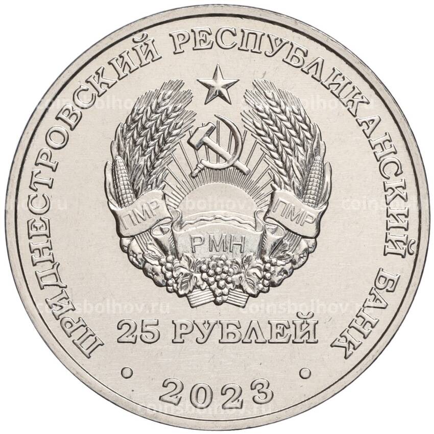 Монета 25 рублей 2023 года Приднестровье «65 лет Ботаническому саду ПМР» (вид 2)