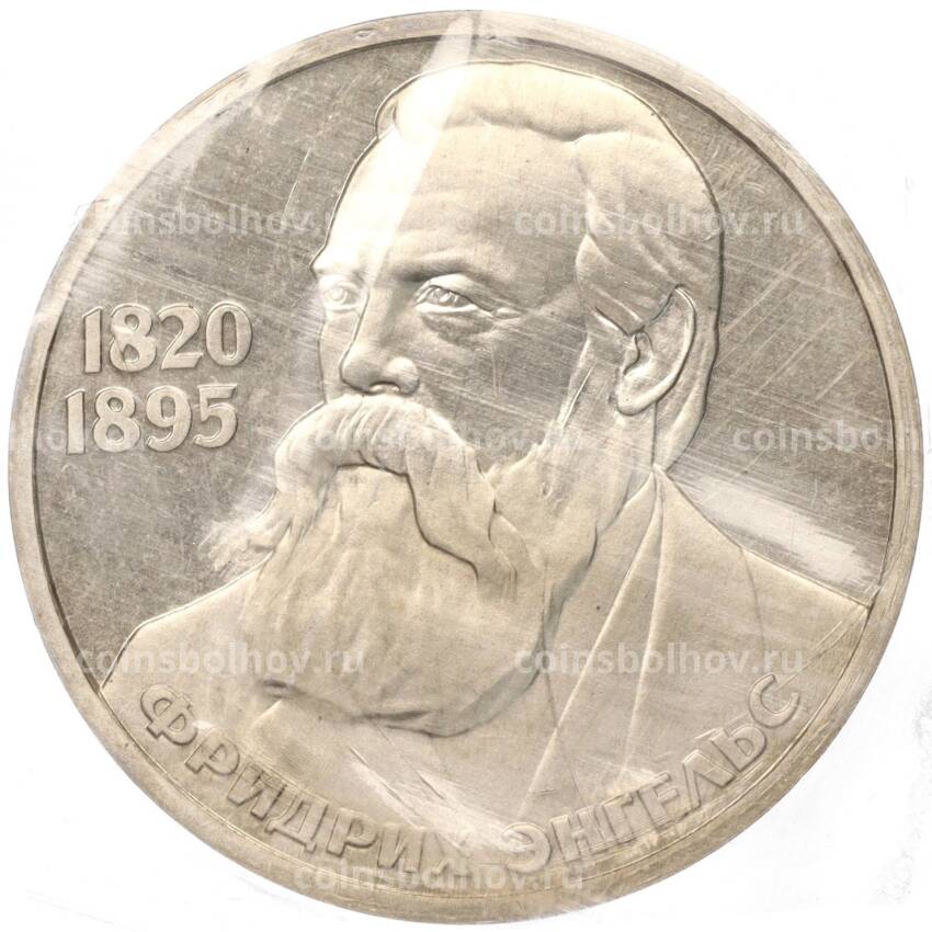 Монета 1 рубль 1985 года «Фридрих Энгельс» (Стародел)