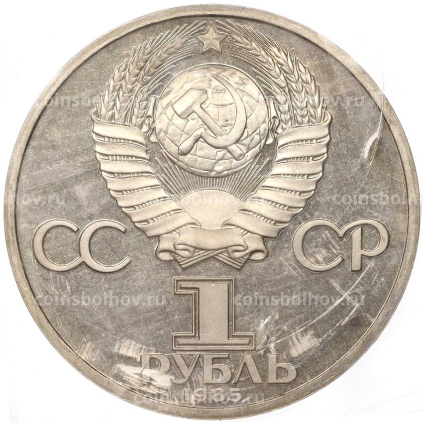 Монета 1 рубль 1985 года «Фридрих Энгельс» (Стародел) (вид 2)