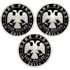 Набор из 3 монет 1 рубль 2011 года СПМД «Вооруженные силы РФ — Ракетные войска стратегического назначения (РВСН)» (реверс)