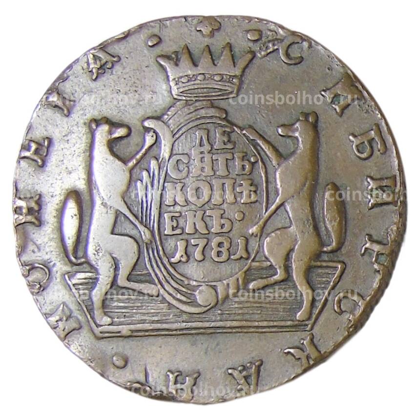 Монета 10 копеек 1781 года КМ — Сибирская монета