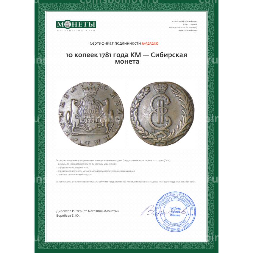 Монета 10 копеек 1781 года КМ — Сибирская монета (вид 3)