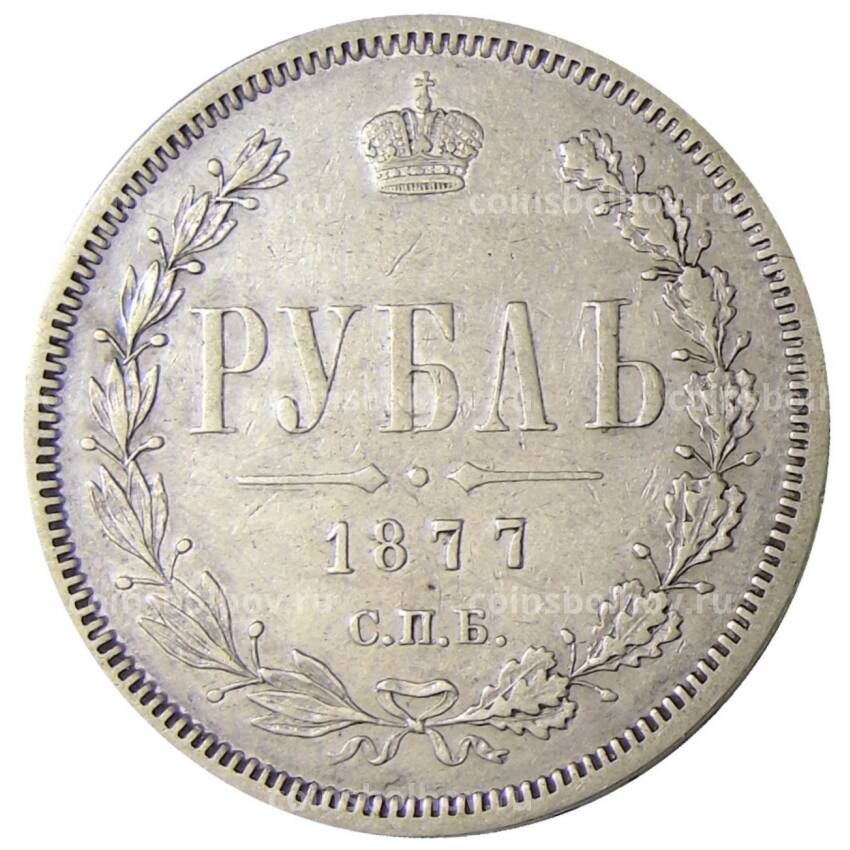 Монета 1 рубль 1877 года СПБ НI