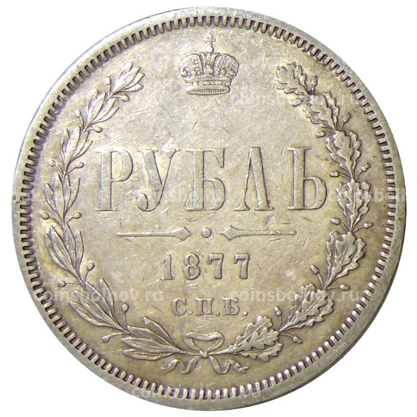 Монета 1 рубль 1877 года СПБ НI