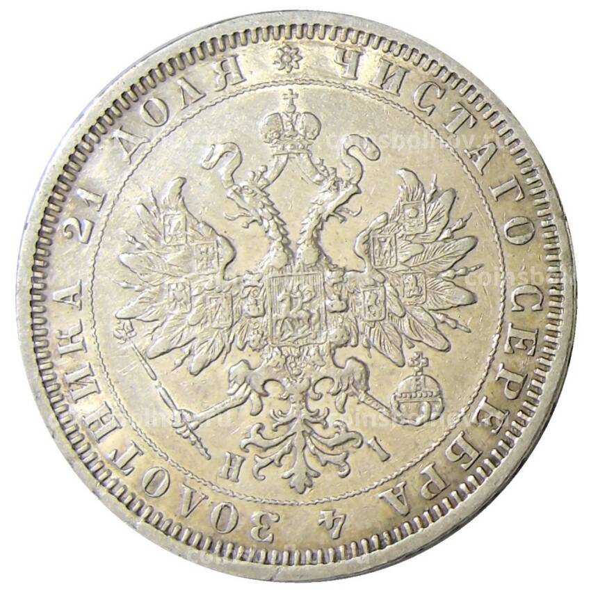 Монета 1 рубль 1877 года СПБ НI (вид 2)