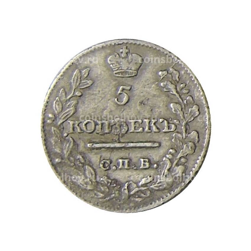 Монета 5 копеек 1821 года СПБ ПД (вид 2)
