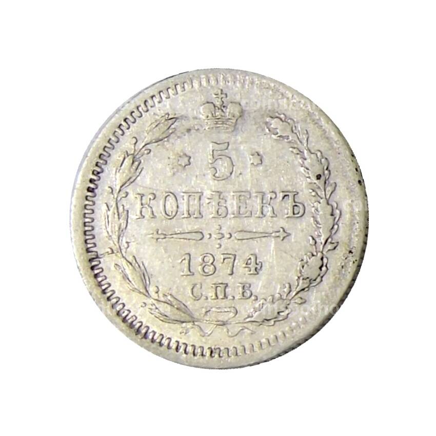 Монета 5 копеек 1874 года СПБ HI