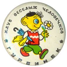 Значок клуб веселых человечков — Гурвинек