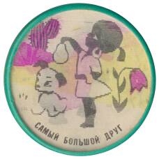 Значок  Самый большой друг — переливная картинка