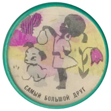 Значок  Самый большой друг — переливная картинка