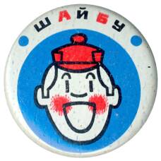 Значок Шайбу!