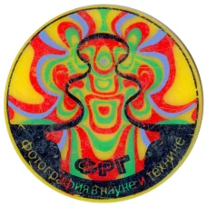 Значок Выставка «ФРГ — фотография в науке и технике»