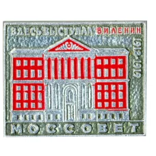 Значок Мососвет — здесь выступал В.И.Ленин