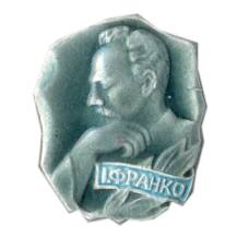 Значок И.Франко