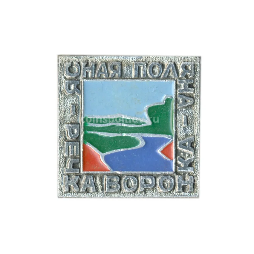 Значок Ясная Поляна — речка -воронка