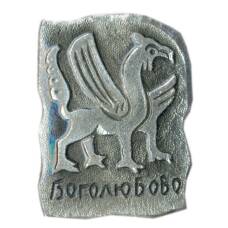 Значок Боголюбово