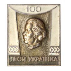 Значок Леся Украина -100 лет