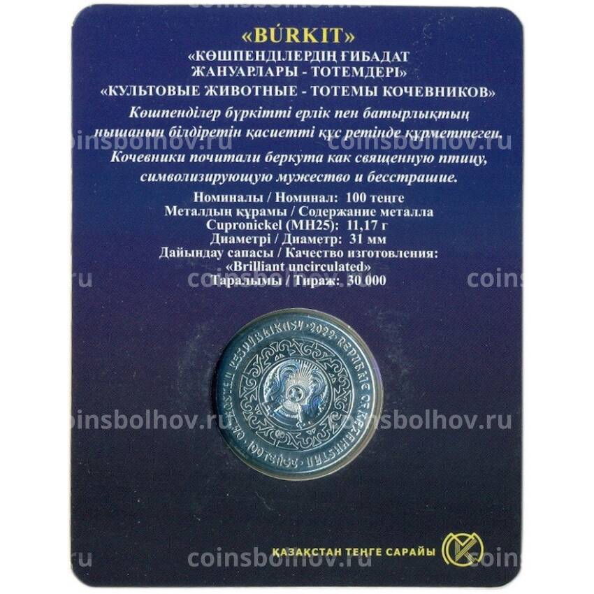 Монета 100 тенге 2022 года Казахстан Культовые тотемы кочевников — Беркут (В буклете) (вид 2)