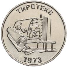 Монета 25 рублей 2023 года Приднестровье — 50 лет текстильной компании Тиротекс (аверс)
