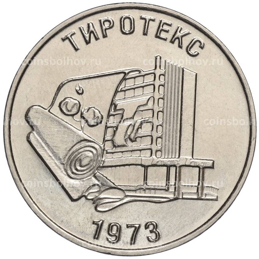 Монета 25 рублей 2023 года Приднестровье — 50 лет текстильной компании Тиротекс
