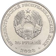 Монета 25 рублей 2023 года Приднестровье — 50 лет текстильной компании Тиротекс (реверс)
