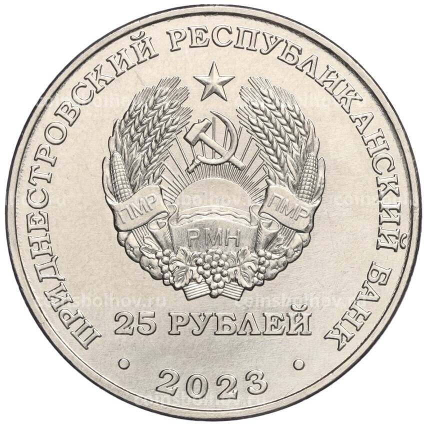 Монета 25 рублей 2023 года Приднестровье — 50 лет текстильной компании Тиротекс (вид 2)