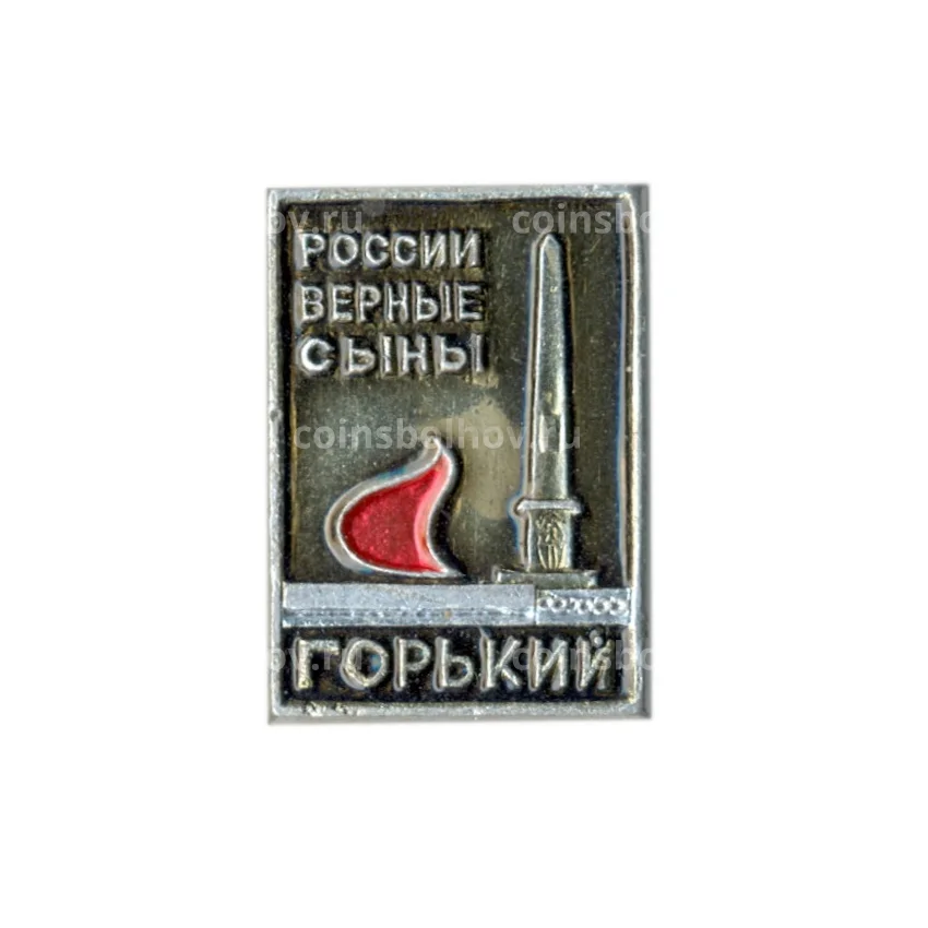 Значок Горький — России верные сыны
