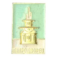 Значок Петродворец