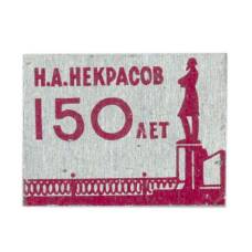 Значок Н.А. Некрасов  — 150 лет