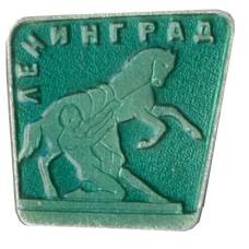 Значок Ленинград