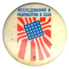 Значок Выставка «Исследование и разработки в США»