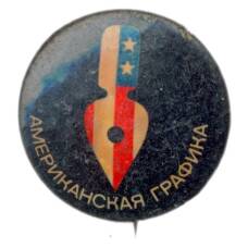 Значок Выставка «Американская графика»