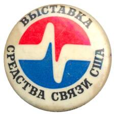 Значок Выставка «Средства связи в США»