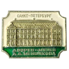 Значок Санкт-Петербург — дворец -музей А.Д.Меншикова