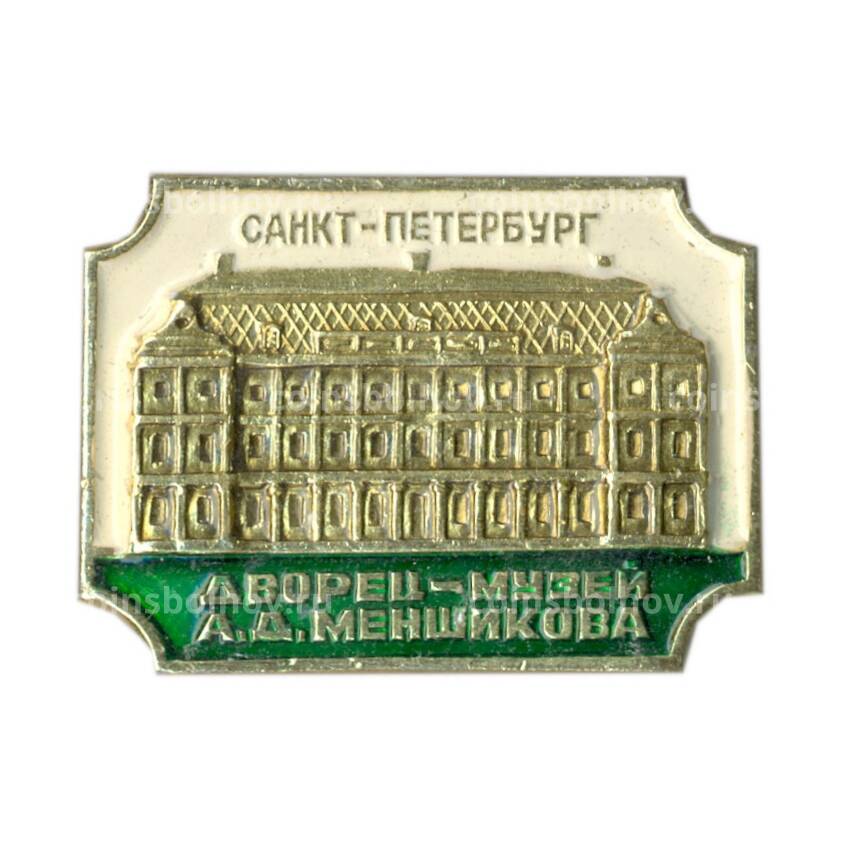 Значок Санкт-Петербург — дворец -музей А.Д.Меншикова