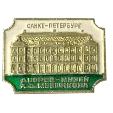 Значок Санкт-Петербург — дворец -музей А.Д.Меншикова