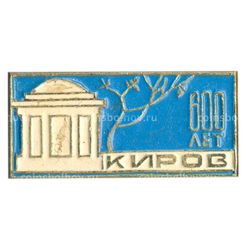 Значок Киров — 600 лет