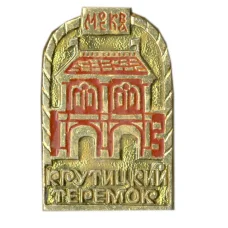 Значок Москва-Крутицкий теремок