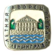 Значок Ленинград — летний дворец Петра I