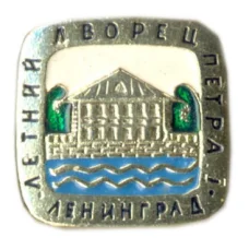 Значок Ленинград — летний дворец Петра I