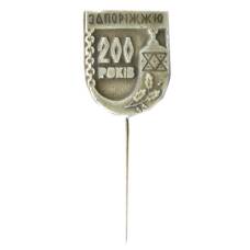 Значок Запорожью 200 лет