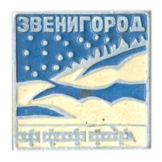 Значок Звенигород