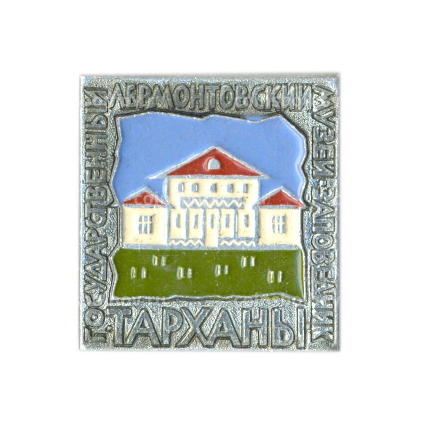 Значок Тарханы — государственный Лермонтовский музей — заповедник