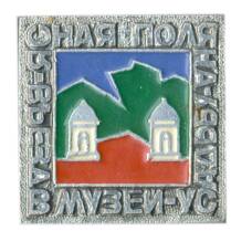 Значок Ясная Поляна -вьезд в музей-усадьбу