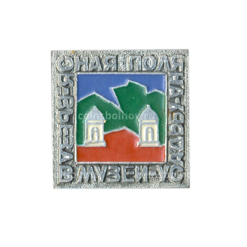 Значок Ясная Поляна -вьезд в музей-усадьбу