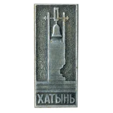 Значок Хатынь