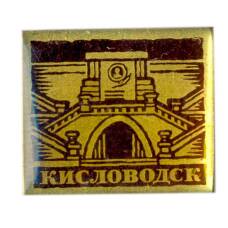 Значок  Кисловодск